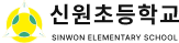 신원초등학교